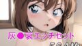 【貧乳】 灰○哀エッチセット総集編 2ヌード・ワレメ・パンツあり 【d_620554】