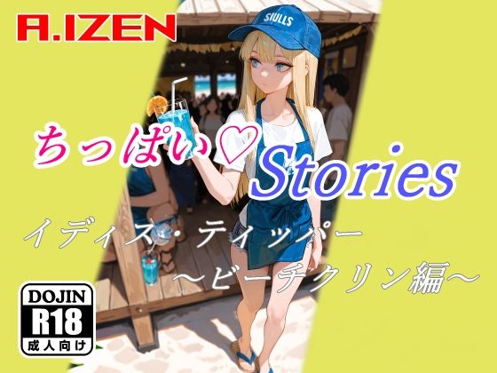 【貧乳】 ちっぱいハートStories イディス・ティッパー 〜ビーチクリン編〜 【d_620609】
