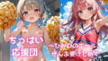 【貧乳】 ちっぱい応援団 〜ひみつのエール、ぜんぶ受けとめて 【d_620737】