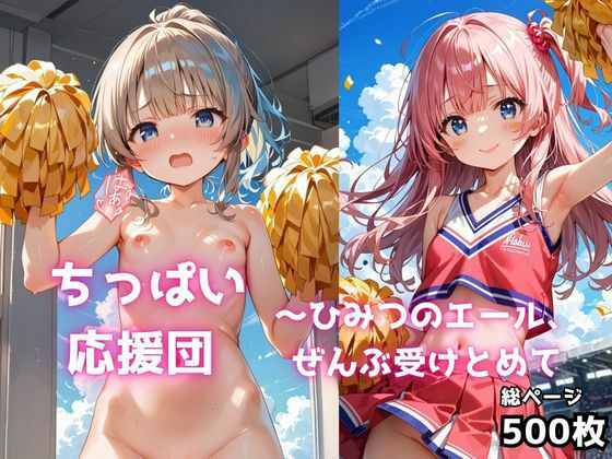【貧乳】 ちっぱい応援団 〜ひみつのエール、ぜんぶ受けとめて 【d_620737】