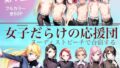 【貧乳】 女子だらけの応援団  ヌーディストビーチで合宿する  第1話 【d_620950】
