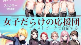 【貧乳】 女子だらけの応援団  ヌーディストビーチで合宿する  第1話 【d_620950】