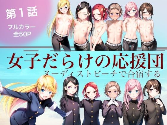 【貧乳】 女子だらけの応援団  ヌーディストビーチで合宿する  第1話 【d_620950】