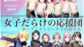 【貧乳】 女子だらけの応援団  ヌーディストビーチで合宿する  第2話 【d_620954】