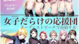 【貧乳】 女子だらけの応援団  ヌーディストビーチで合宿する  第2話 【d_620954】
