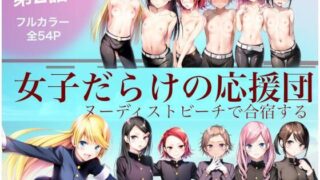 【貧乳】 女子だらけの応援団  ヌーディストビーチで合宿する  第2話 【d_620954】