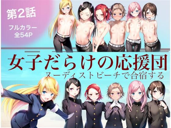 【貧乳】 女子だらけの応援団  ヌーディストビーチで合宿する  第2話 【d_620954】