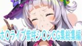 【貧乳】 ホ〇ライブ紫咲シ〇ンCG集総集編 【d_621025】