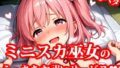 【貧乳】 4K超高精細CG集 ちっぱいミニスカ巫女達のえっちなお祓いサービス 【d_621164】
