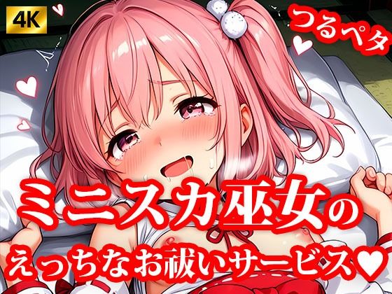 【貧乳】 4K超高精細CG集 ちっぱいミニスカ巫女達のえっちなお祓いサービス 【d_621164】