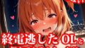 【貧乳】 4K超高精細CG集 終電逃した後輩ちっぱいOL美女とホテルで朝までエッチしちゃった件 【d_621201】