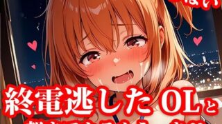 【貧乳】 4K超高精細CG集 終電逃した後輩ちっぱいOL美女とホテルで朝までエッチしちゃった件 【d_621201】