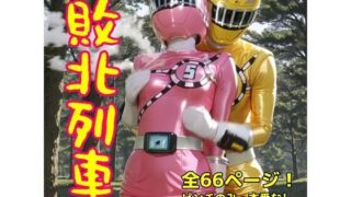 【貧乳】 敗北列車 【d_621217】