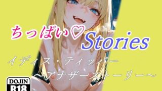 【貧乳】 ちっぱいハートStories イディス・ティッパー 〜アナザーストーリー〜 【d_621242】