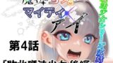 【貧乳】 魔法少女マイティ・アイ第4話敗北魔法少女後編 【d_621817】