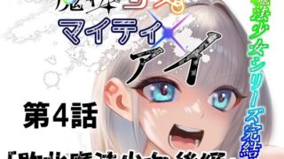 【貧乳】 魔法少女マイティ・アイ第4話敗北魔法少女後編 【d_621817】