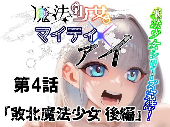 【貧乳】 魔法少女マイティ・アイ第4話敗北魔法少女後編 【d_621817】