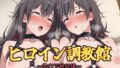 【貧乳】 ヒロイン調教館 雪〇下姉妹編 【d_621982】