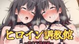 【貧乳】 ヒロイン調教館 雪〇下姉妹編 【d_621982】