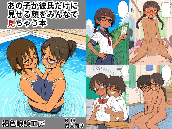 【貧乳】 あの子が彼氏にしか見せない顔をみんなで見ちゃう本 【d_622290】