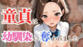 【貧乳】 童貞は幼馴染に奪われました  山瀬咲良 【d_622303】