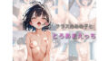 【貧乳】 クラスのあの子ととろあまえっち 【d_622564】