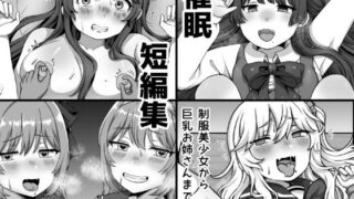 【貧乳】 催●短編集〜制服美少女から巨乳お姉さんまで〜 【d_622607】