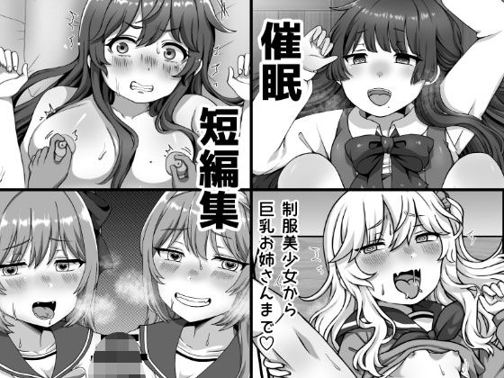 【貧乳】 催●短編集〜制服美少女から巨乳お姉さんまで〜 【d_622607】