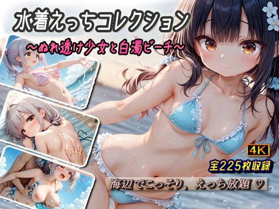【貧乳】 水着えっちコレクション〜ぬれ透け少女と白濁ビーチ〜 【d_622743】