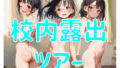 【貧乳】 校内露出ツアー 【d_622867】