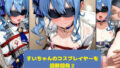 【貧乳】 すいちゃんのコスプレイヤーを調教開発2 【d_622934】