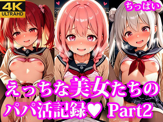 【貧乳】 もっとおこづかいほしーの！ えっちなちっぱい美女たちのパパ活記録 part2 【d_623153】