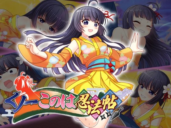 【貧乳】 くノ一このは忍法帖 【d_623253】