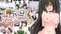 【貧乳】 一発ヒーローアカリちゃん10 【d_623284】