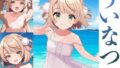 【貧乳】 ういなつ 【d_623504】