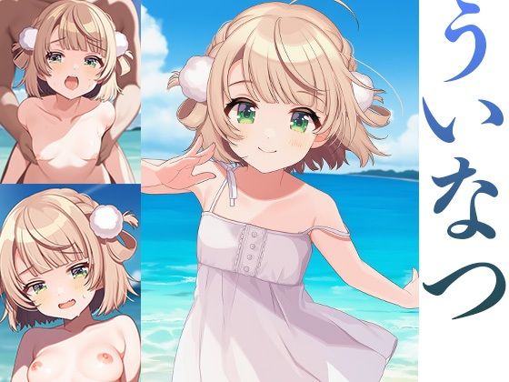 【貧乳】 ういなつ 【d_623504】