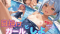 【貧乳】 日焼けガールとしよ  スク水美少女編 【d_623542】