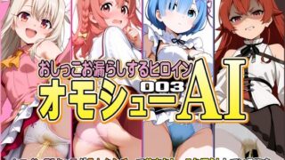 【貧乳】 オモシューAI おしっこお漏らしするヒロイン003 【d_623883】