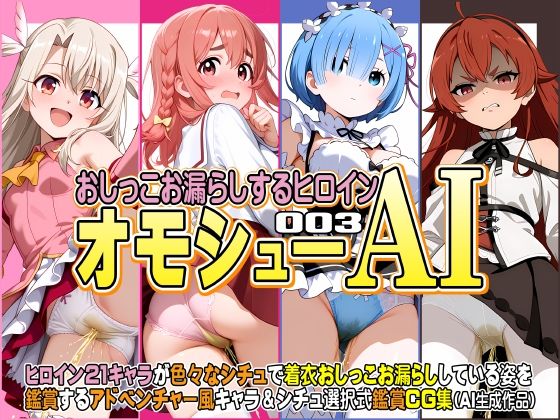 【貧乳】 オモシューAI おしっこお漏らしするヒロイン003 【d_623883】