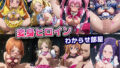 【貧乳】 変身ヒロインわからせ部屋【スイートプリキュア】 【d_623909】