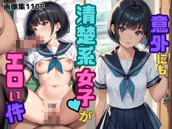【貧乳】 意外にも清楚系女子がエロい件 【d_624014】