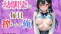 【貧乳】 幼馴染に毎日搾られる俺  一ノ瀬ゆな 【d_624181】