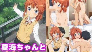 【貧乳】 夏海ちゃんとめちゃくちゃHしたい！！ 【d_624307】