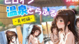 【貧乳】 ヒロイン温泉とらぶる  – 美柑編 – 【d_624430】