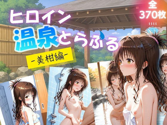 【貧乳】 ヒロイン温泉とらぶる  – 美柑編 – 【d_624430】