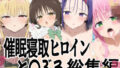【貧乳】 催（ハート）支配で連続絶頂（ハート）種付け敗北ヒロイン（ハート） To LOVEる総集編 【d_624644】