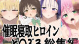【貧乳】 催（ハート）支配で連続絶頂（ハート）種付け敗北ヒロイン（ハート） To LOVEる総集編 【d_624644】