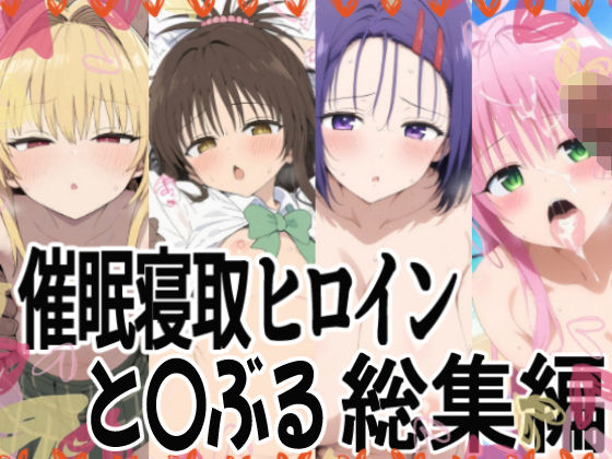 【貧乳】 催（ハート）支配で連続絶頂（ハート）種付け敗北ヒロイン（ハート） To LOVEる総集編 【d_624644】
