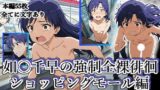 【貧乳】 如月千早の全裸露出徘徊（ショッピングモール編）＃2 【d_624899】