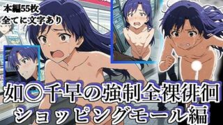 【貧乳】 如月千早の全裸露出徘徊（ショッピングモール編）＃2 【d_624899】